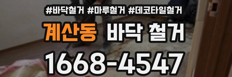 계산동 바닥 철거