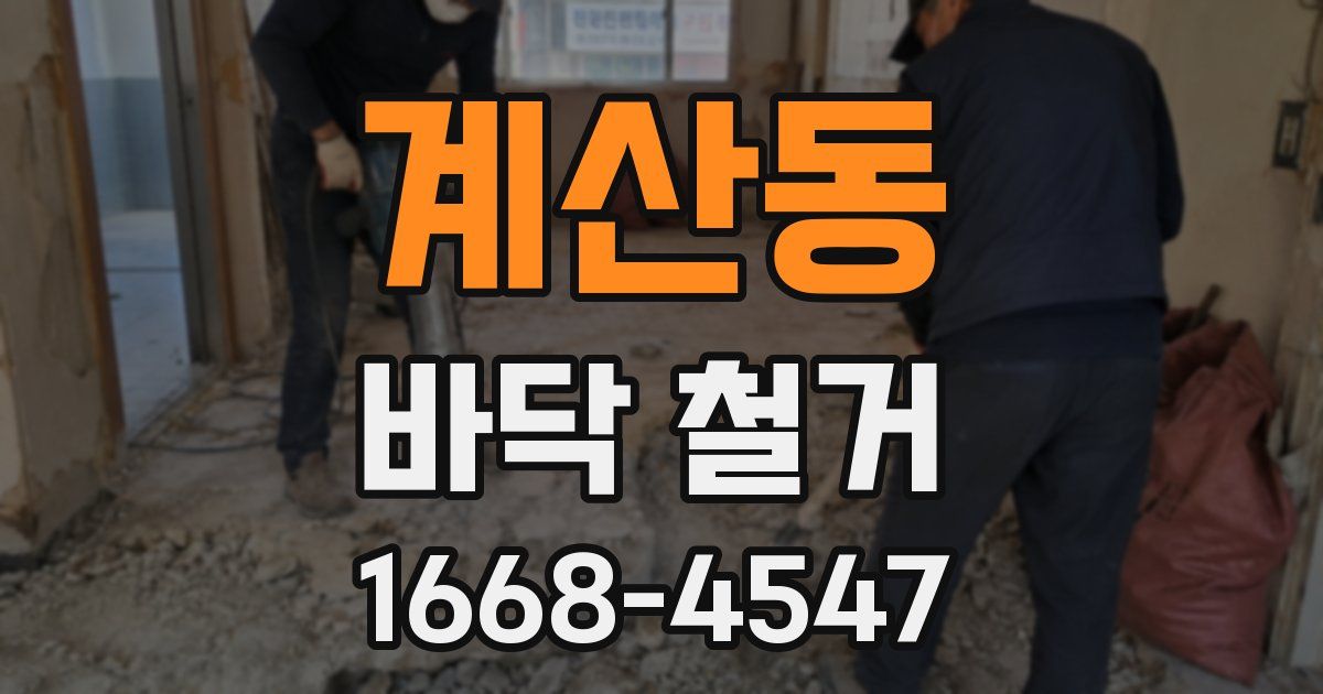 계산동 바닥 철거