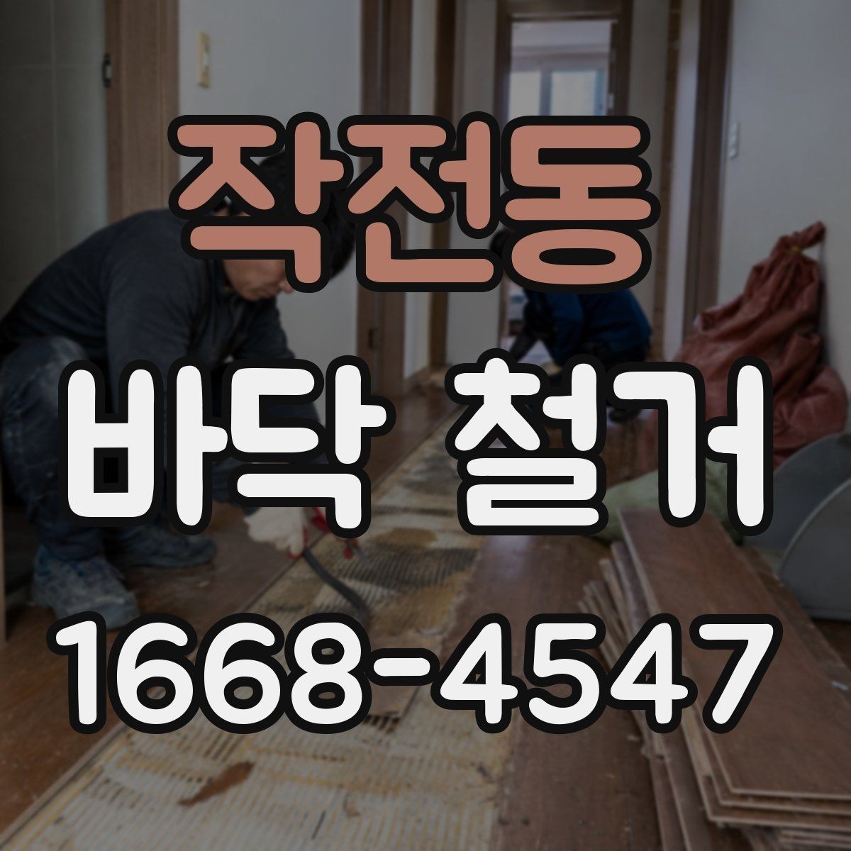 작전동 바닥 철거 후 청소와 폐기물 처리 방식