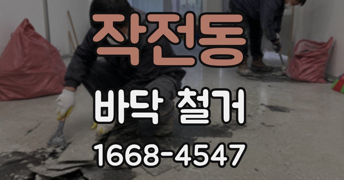 작전동 바닥 철거