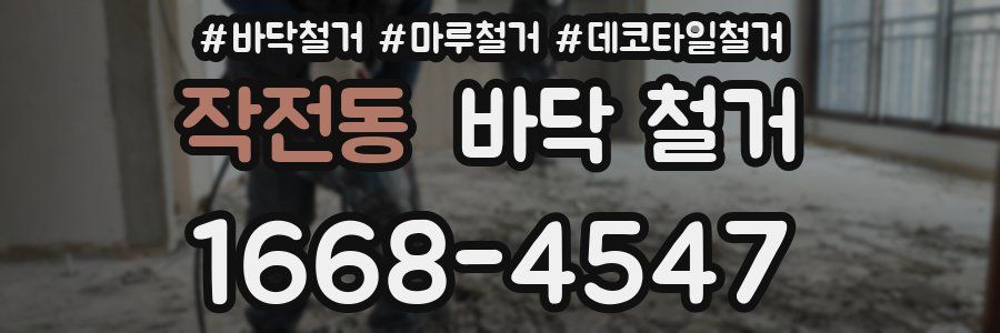 작전동 바닥 철거