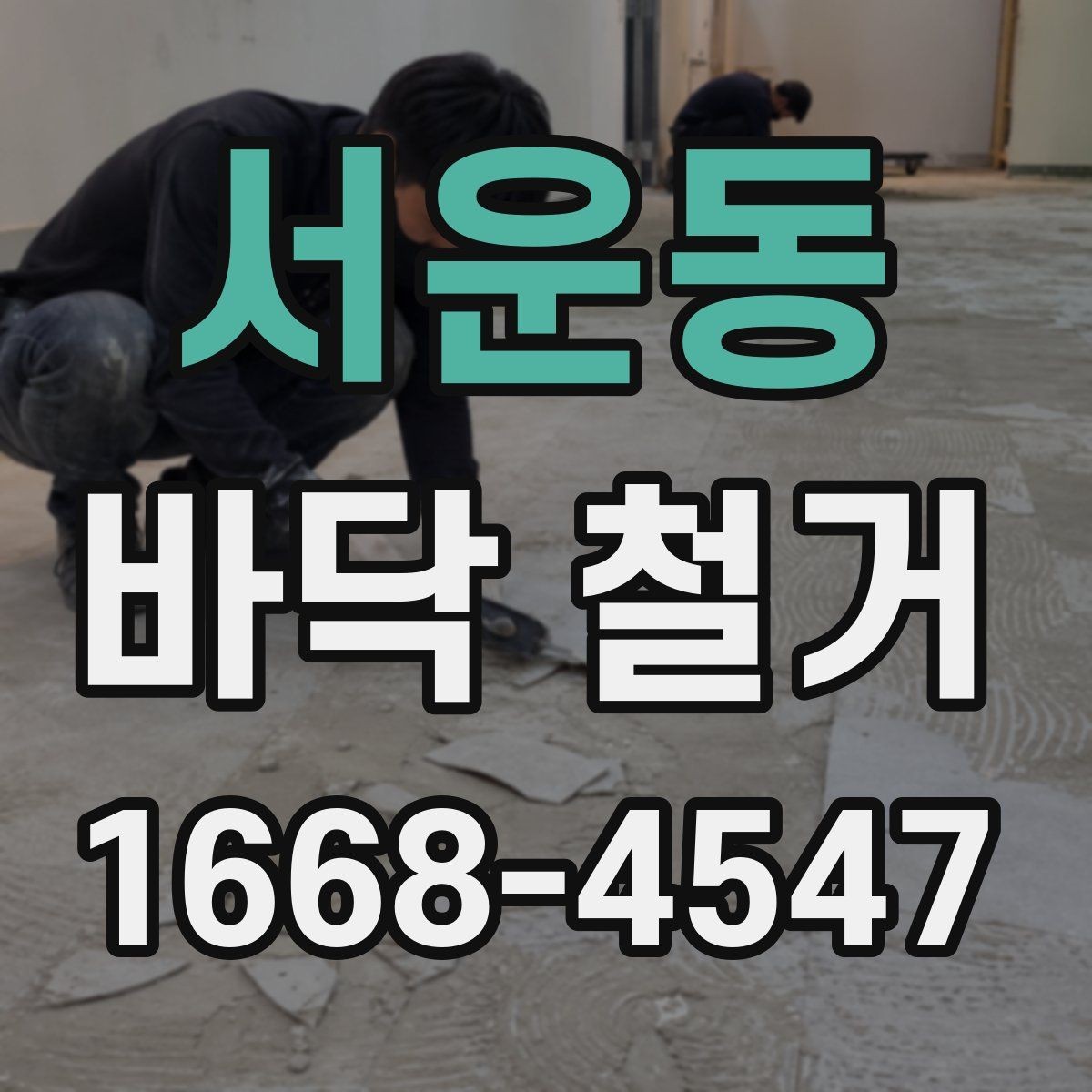 서운동 바닥 철거 소음 민원 줄이기 위한 준비