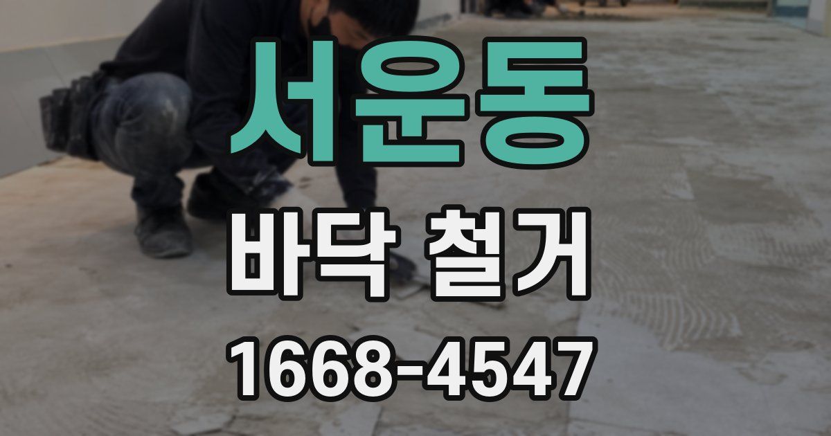서운동 바닥 철거