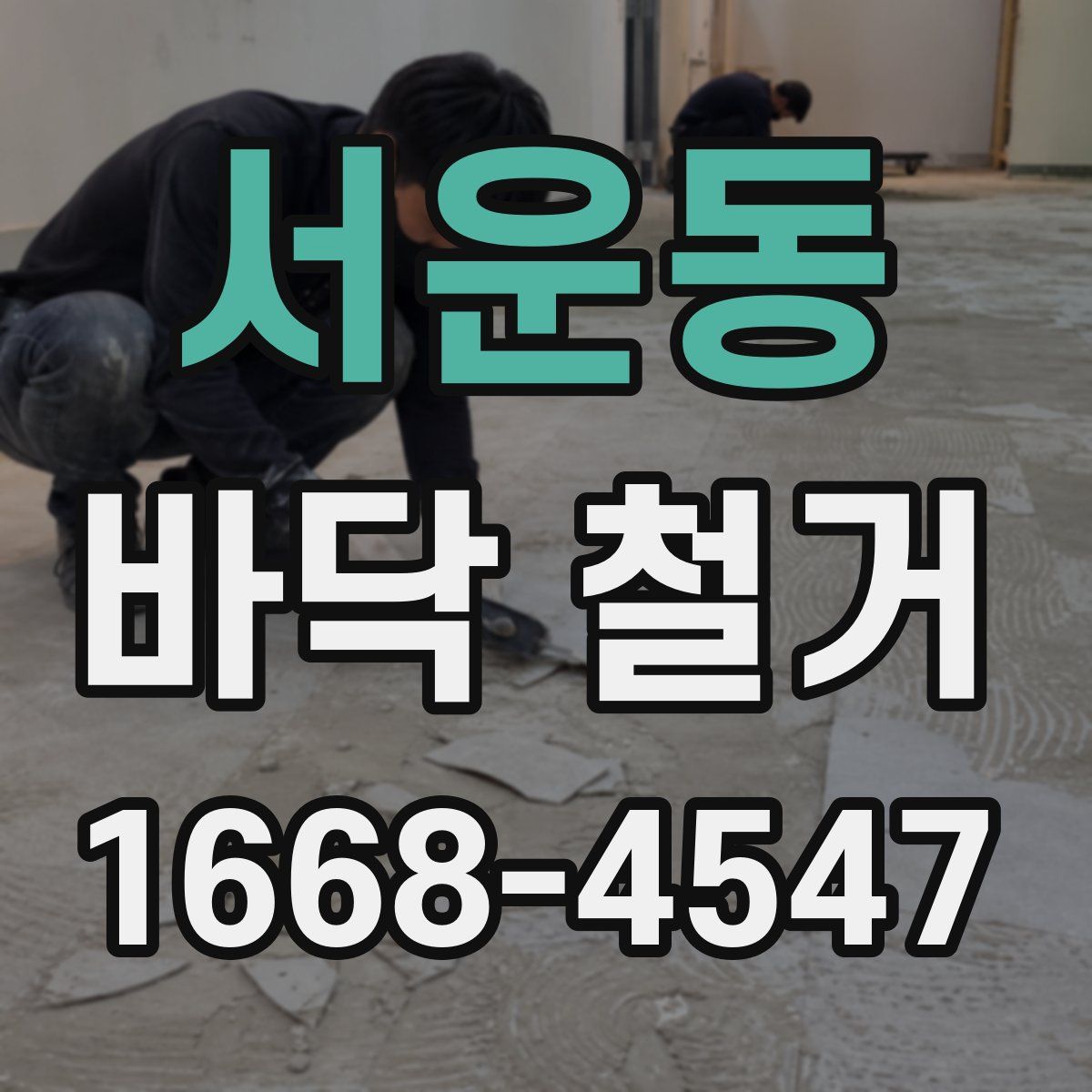 서운동 바닥 철거