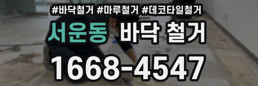 서운동 바닥 철거