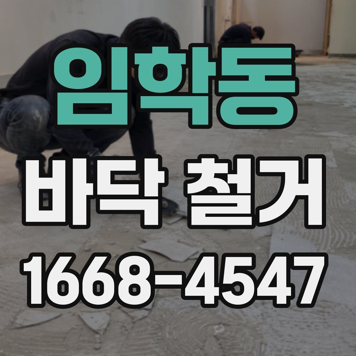임학동 바닥 철거 비용과 진행 순서