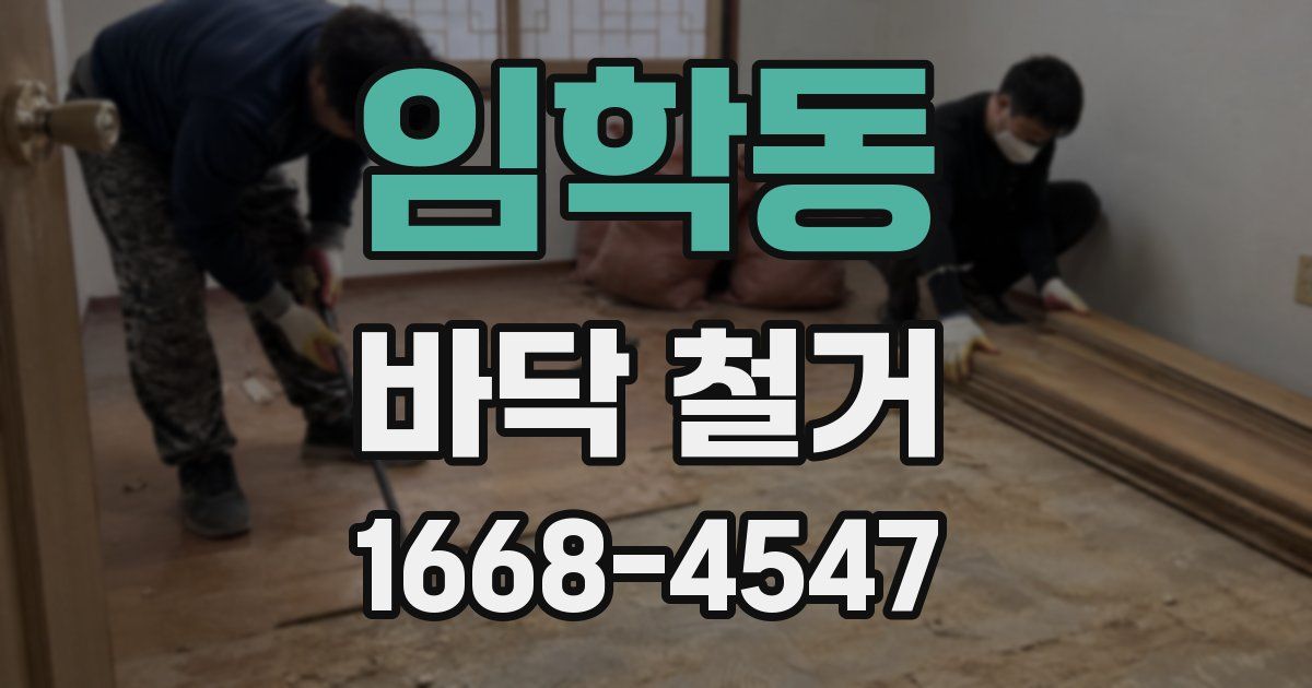 임학동 바닥 철거