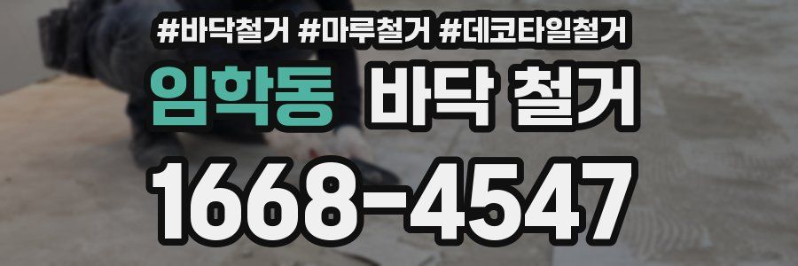 임학동 바닥 철거