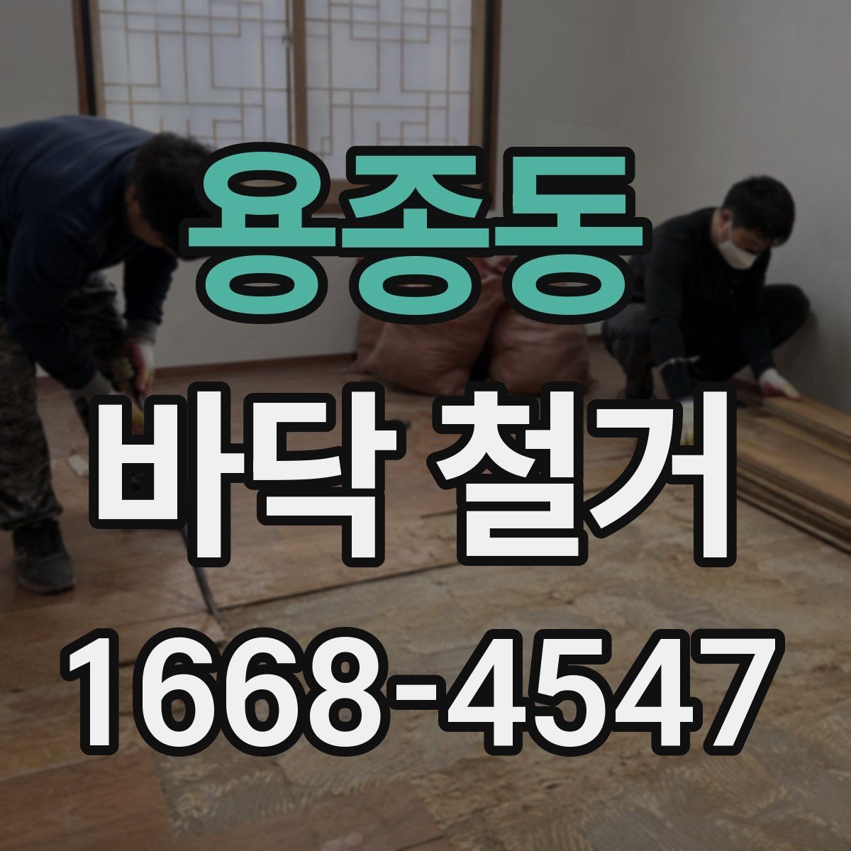 용종동 바닥 철거 후 재시공까지 이어지는 절차