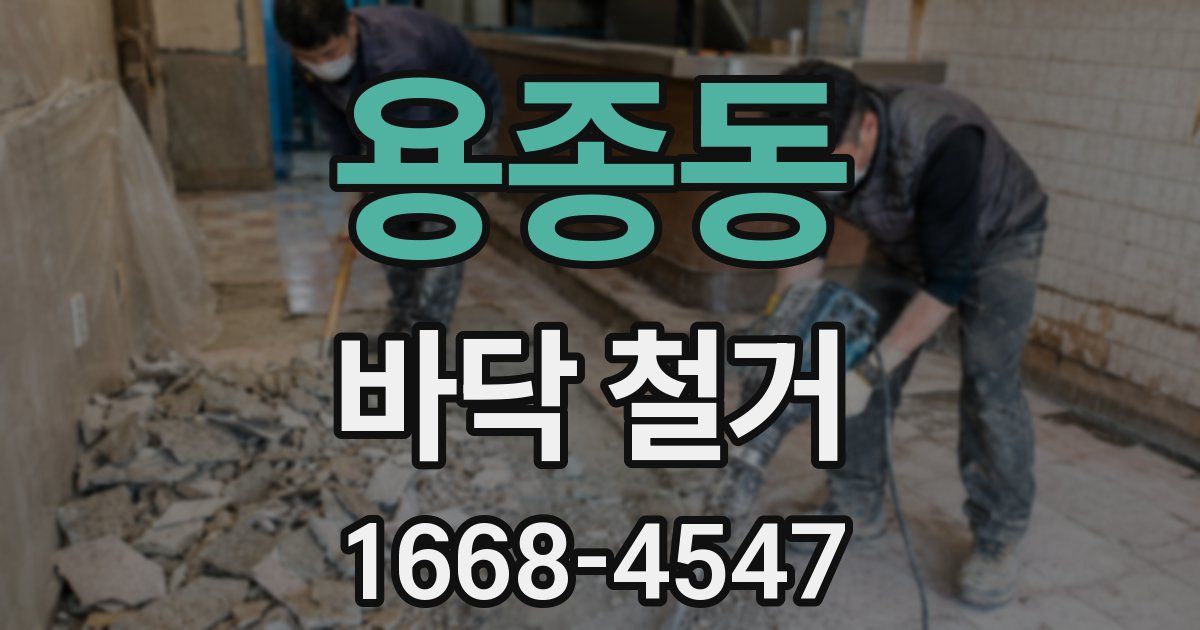 용종동 바닥 철거