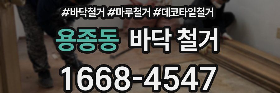 용종동 바닥 철거