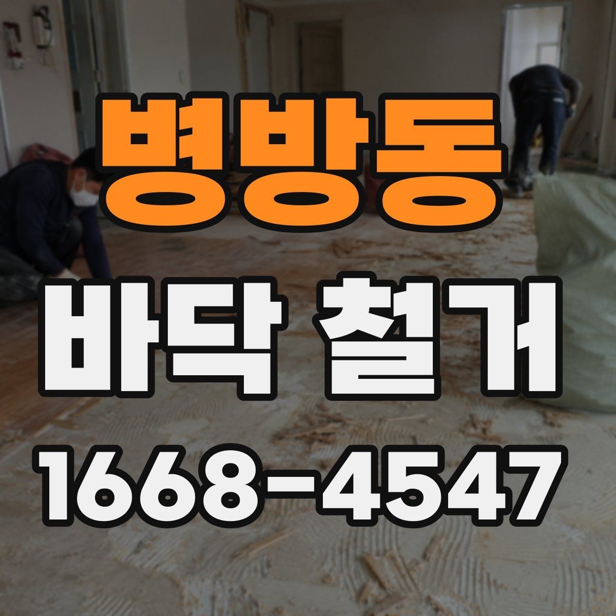 병방동 바닥 철거 과정에서 발생하는 먼지 대책