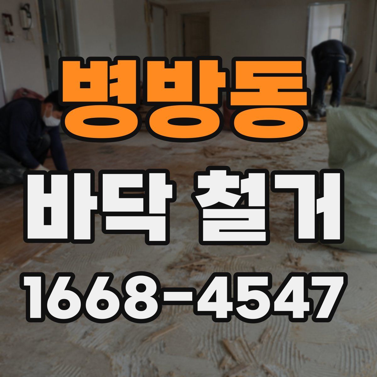 병방동 바닥 철거