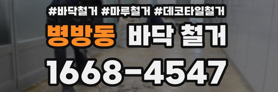 병방동 바닥 철거