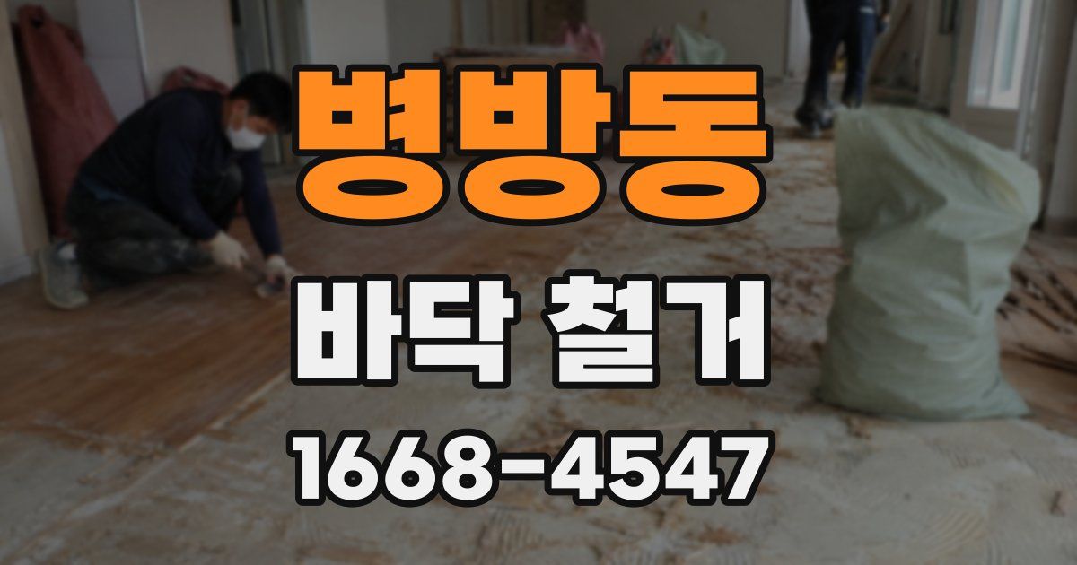 병방동 바닥 철거