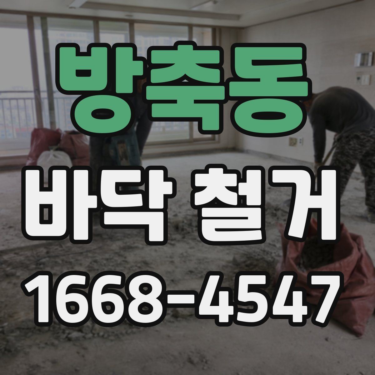 방축동 바닥 철거 일정 조율을 위한 실무 팁