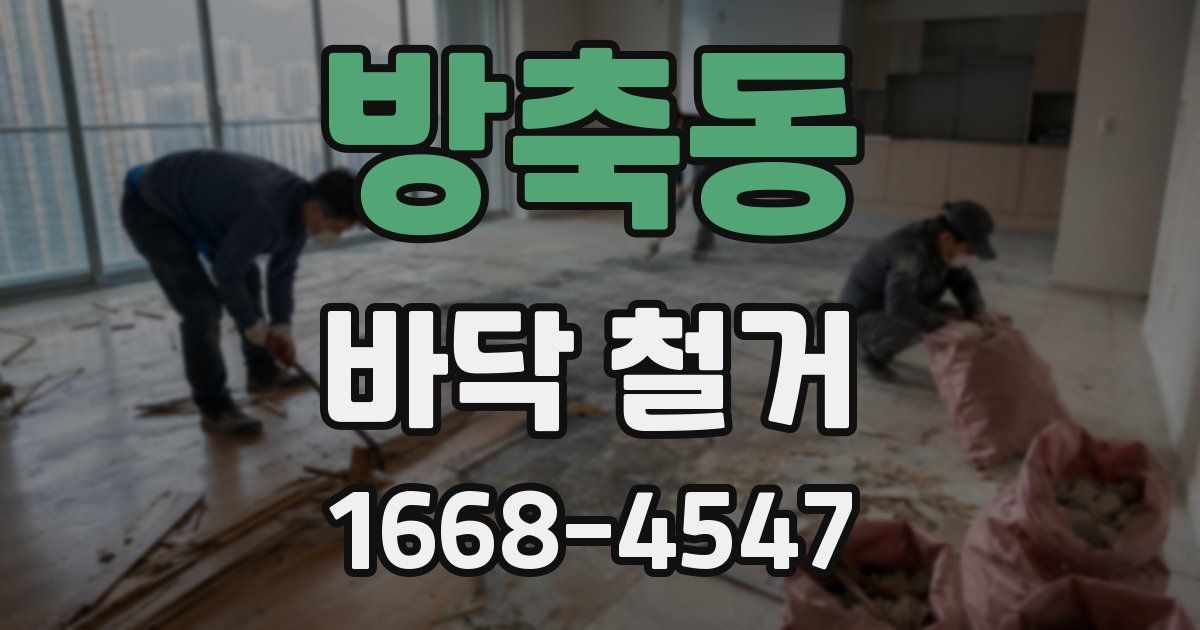 방축동 바닥 철거