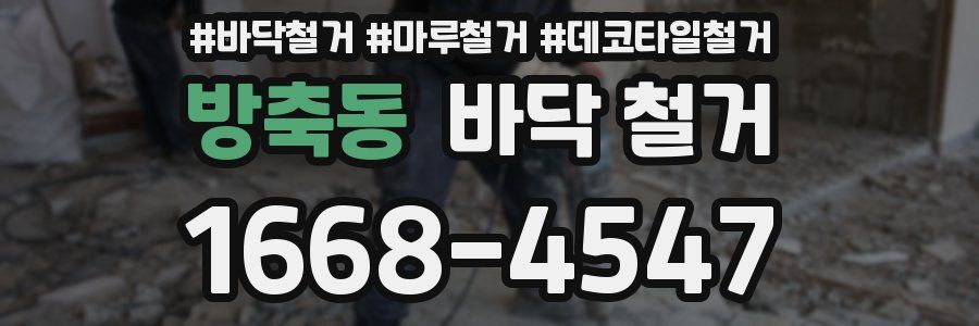 방축동 바닥 철거