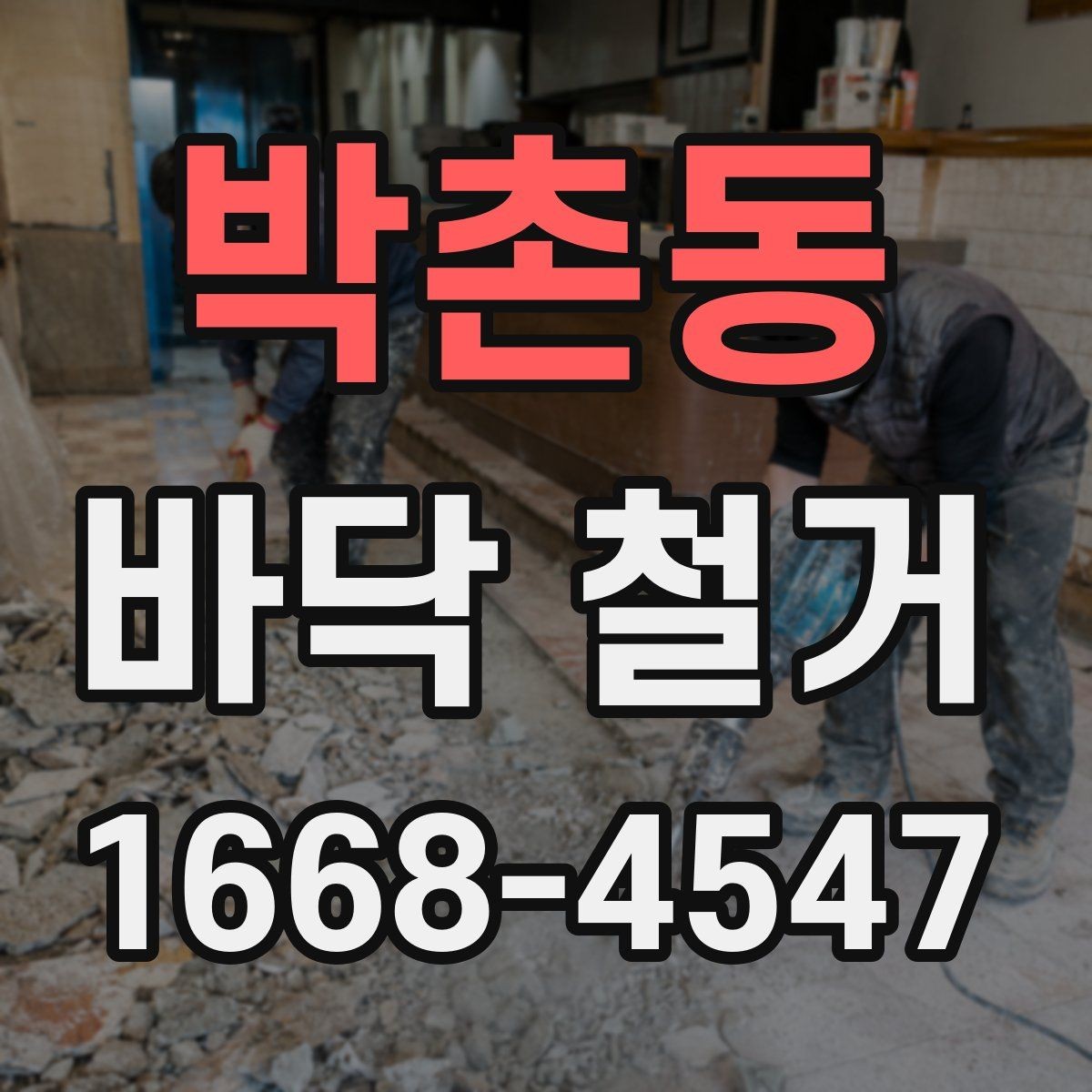 박촌동 바닥 철거 시 자재 종류별 철거 난이도