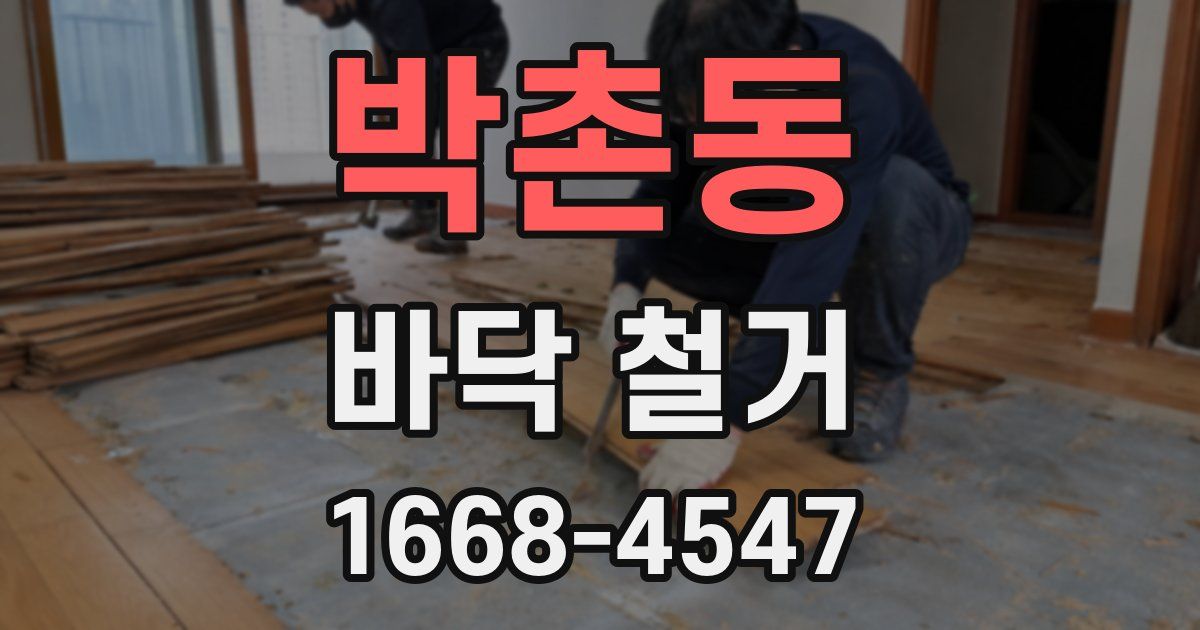 박촌동 바닥 철거