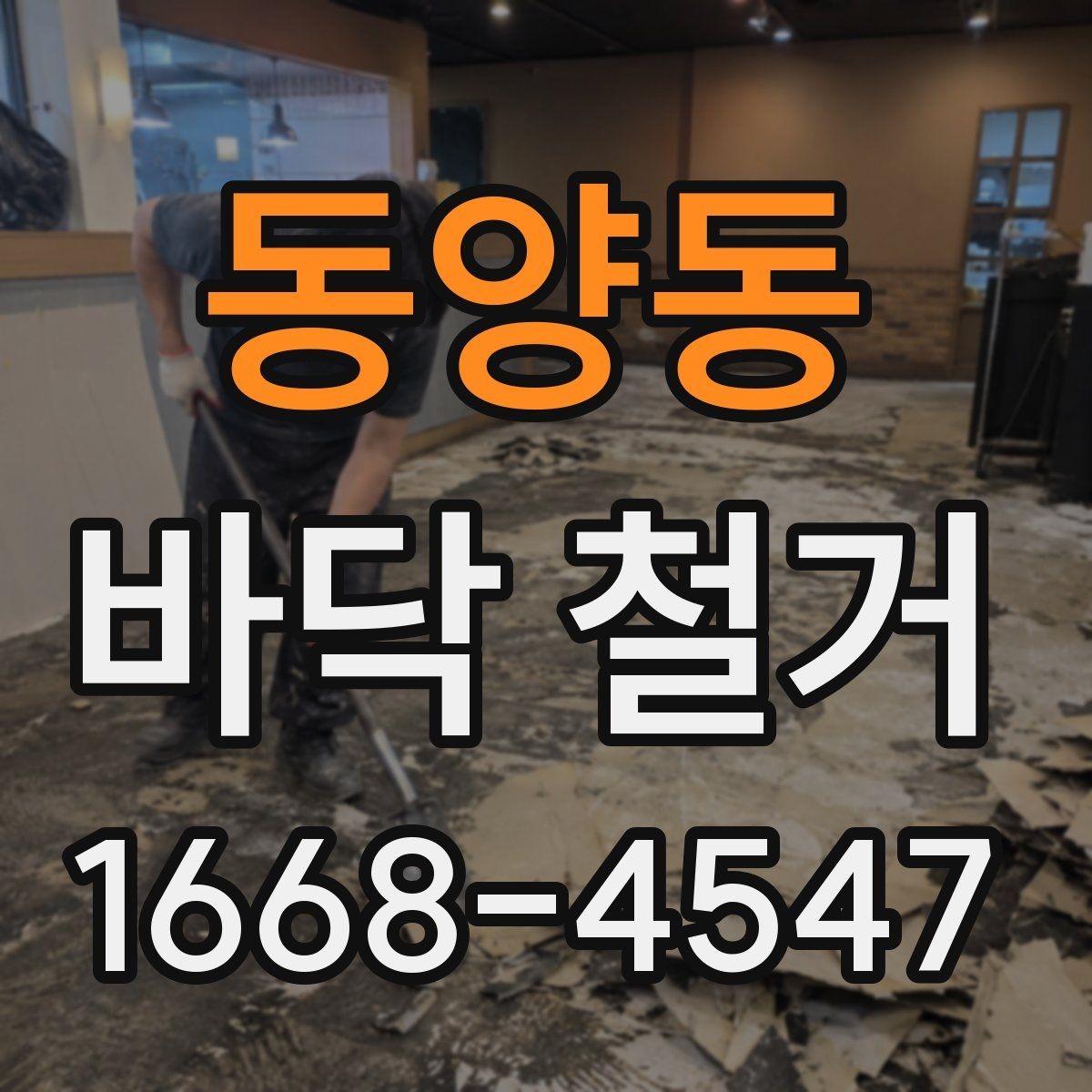 동양동 바닥 철거 시 자주 생기는 문제들