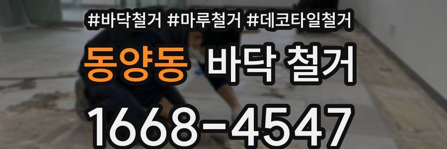동양동 바닥 철거