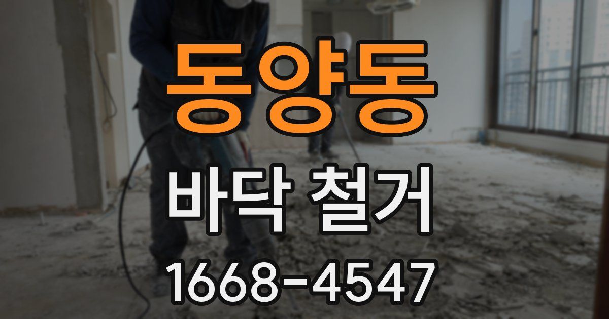 동양동 바닥 철거