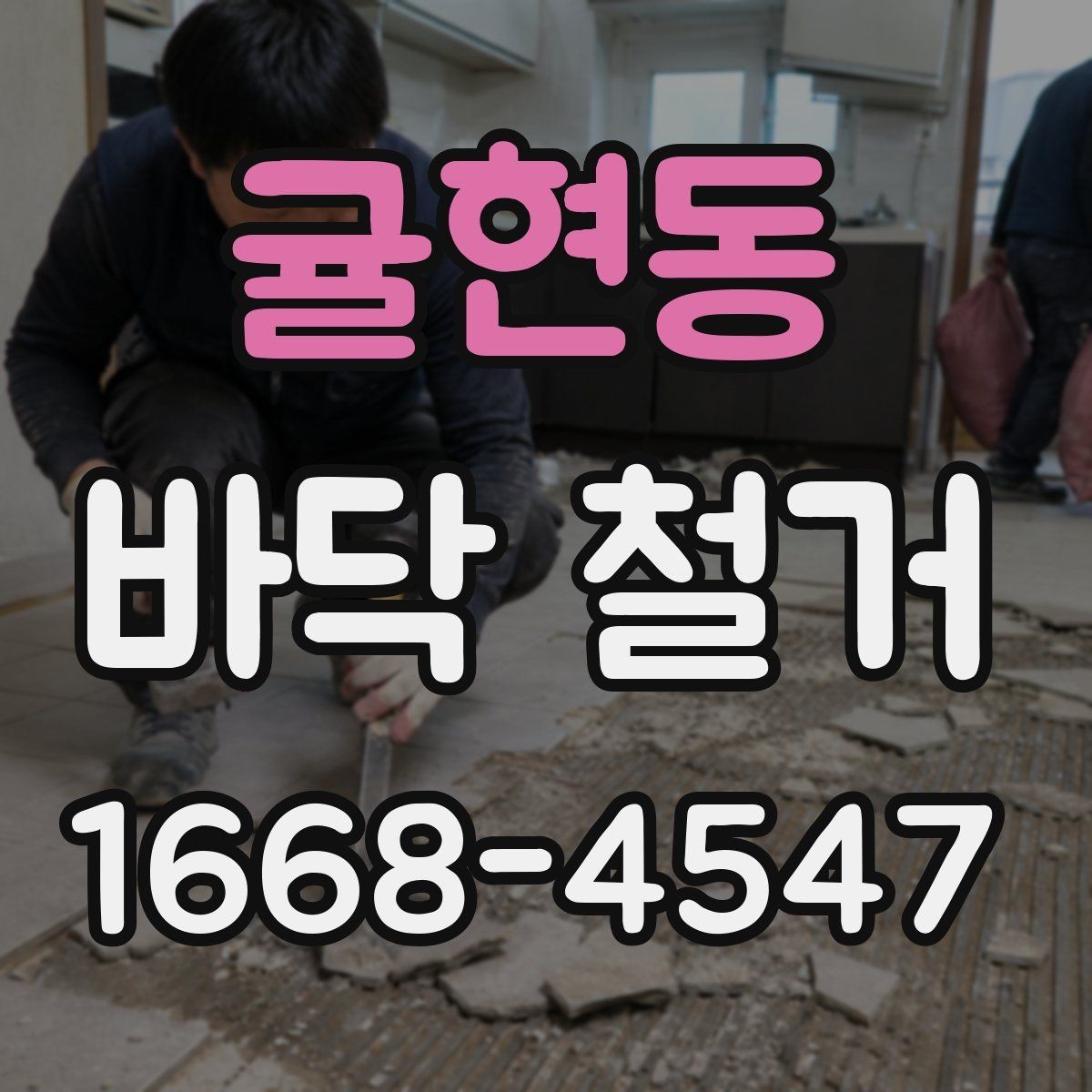 귤현동 바닥 철거 소음 민원 줄이기 위한 준비