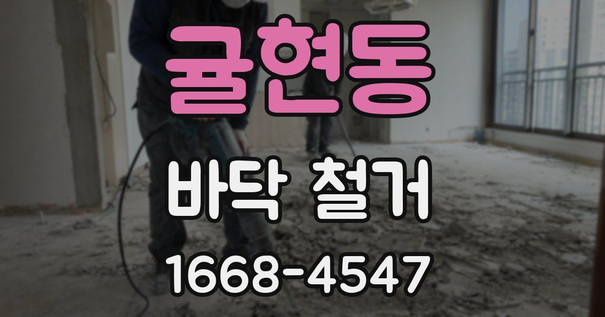 귤현동 바닥 철거