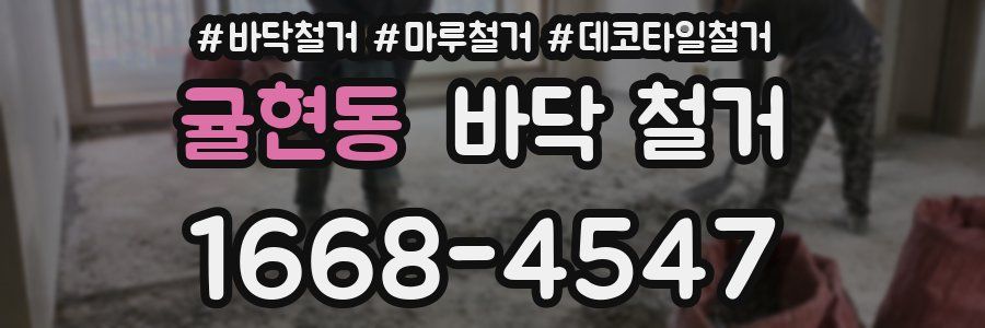 귤현동 바닥 철거