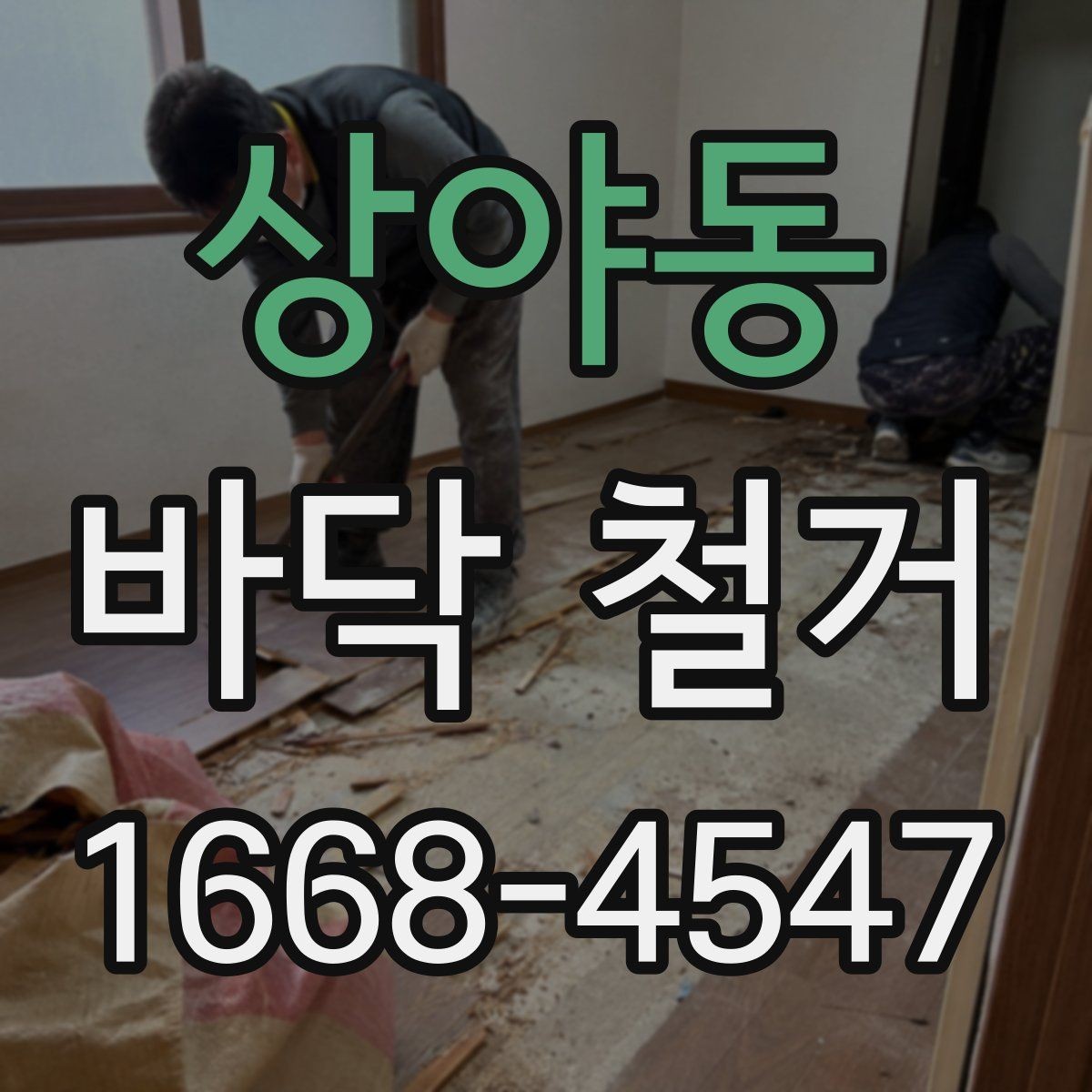 상야동 바닥 철거 현장에서 자주 나오는 문의 정리