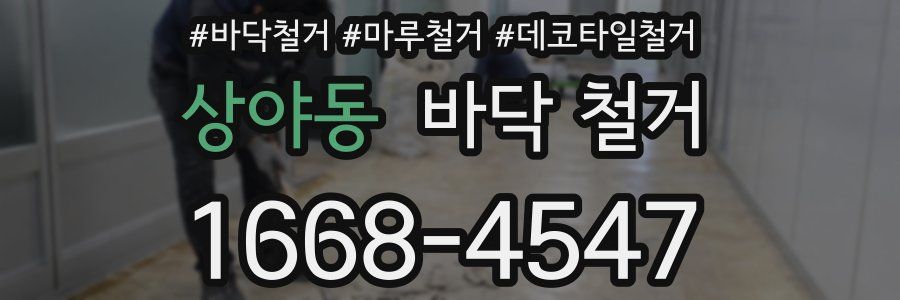 상야동 바닥 철거