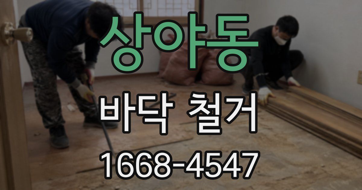 상야동 바닥 철거