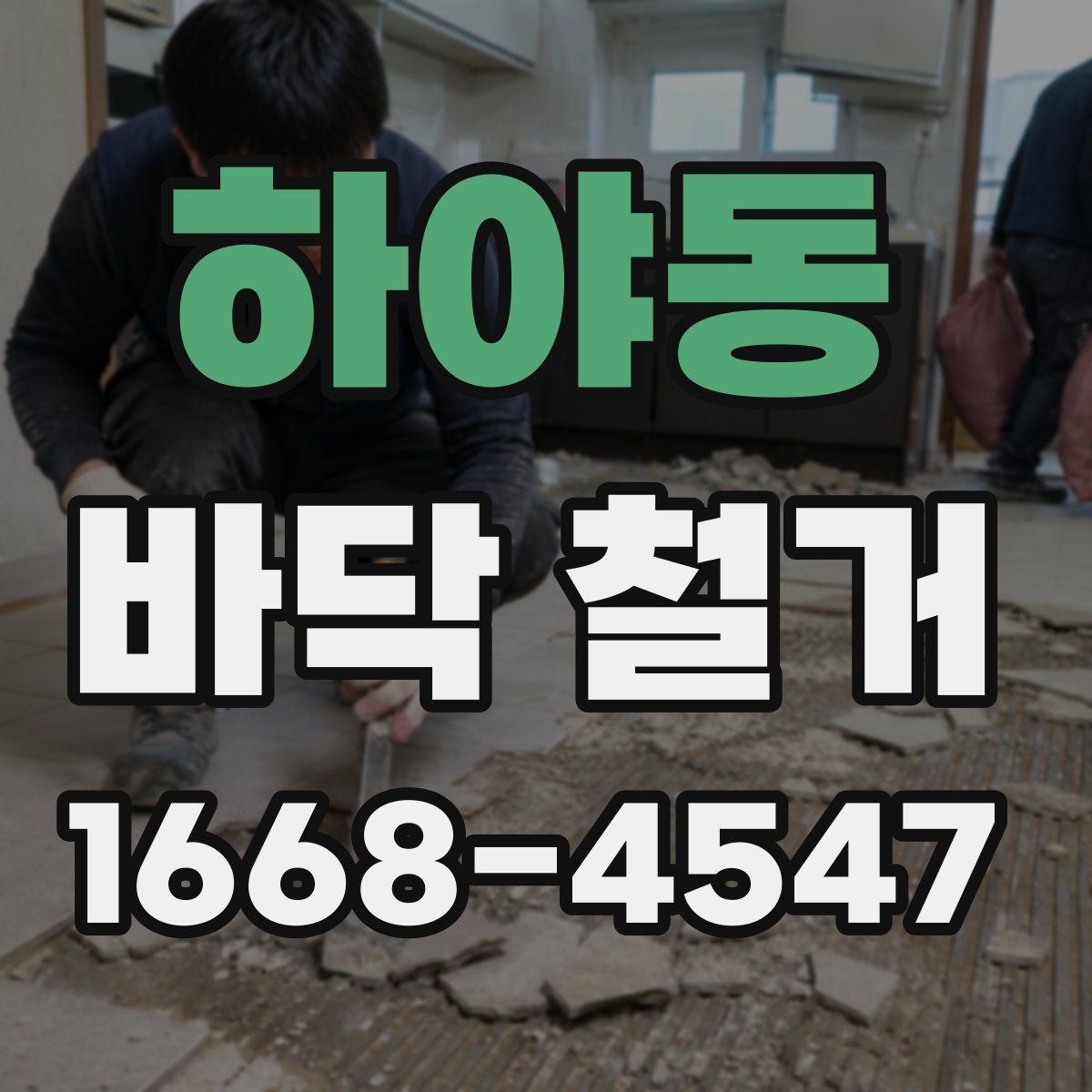 하야동 바닥 철거 견적서 볼 때 놓치기 쉬운 항목