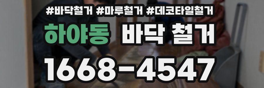 하야동 바닥 철거