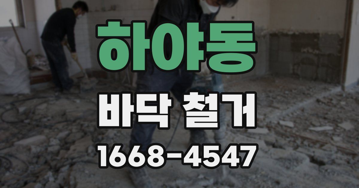 하야동 바닥 철거