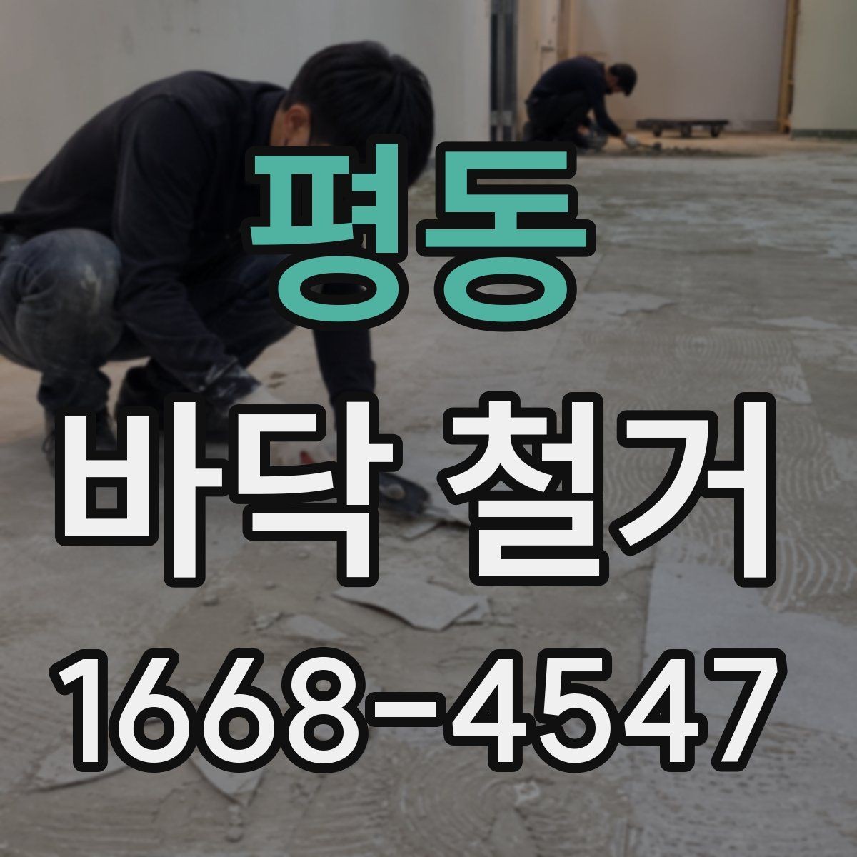 평동 바닥 철거 견적을 받기 전 현장 확인 포인트