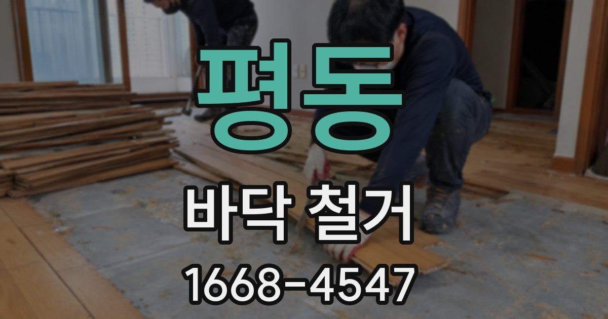 평동 바닥 철거