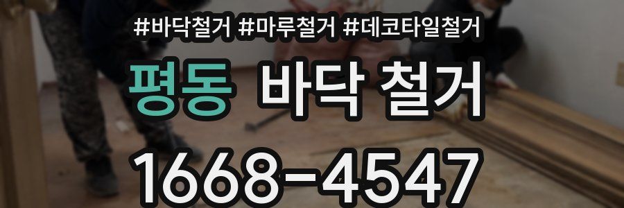 평동 바닥 철거
