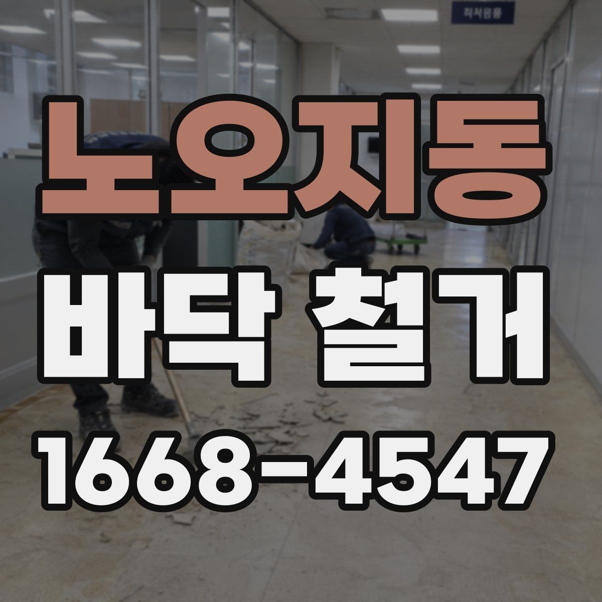 노오지동 바닥 철거 작업 전후 비교로 보는 변화
