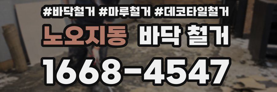 노오지동 바닥 철거