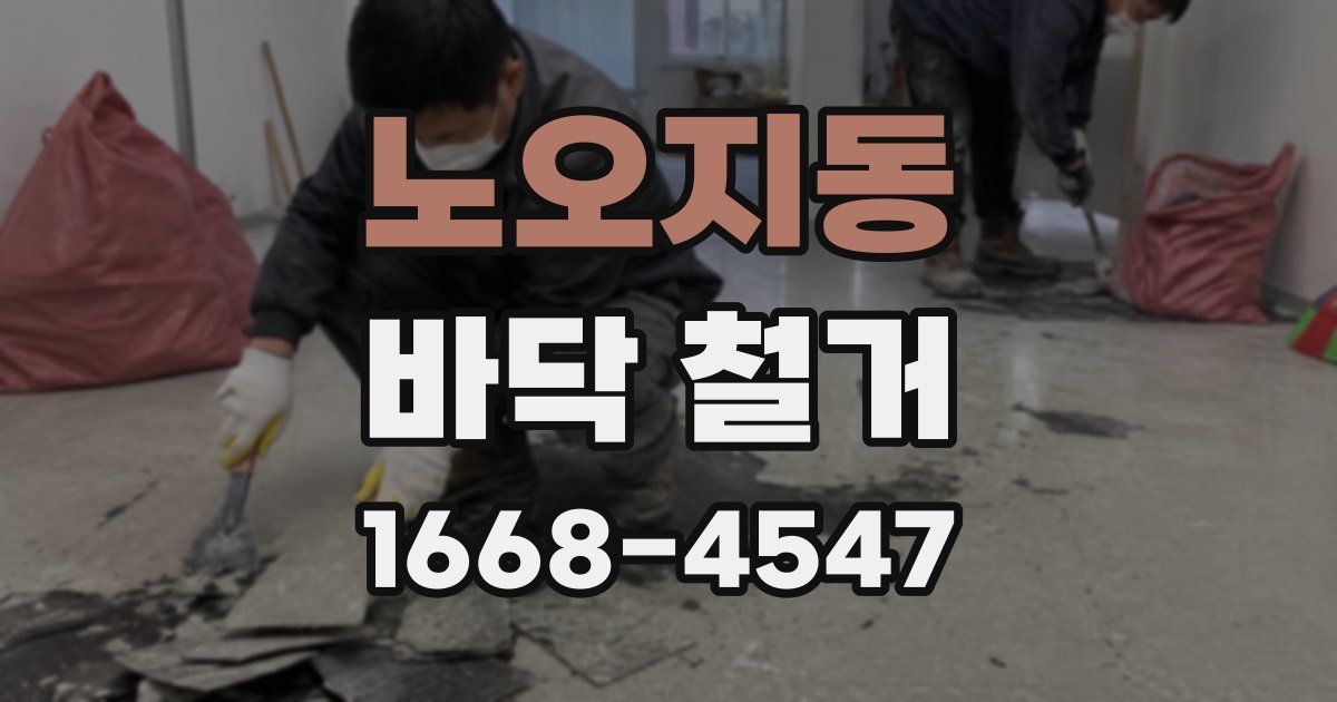 노오지동 바닥 철거