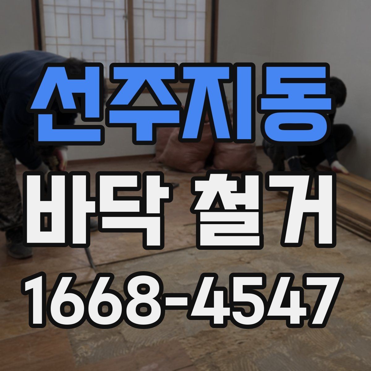 선주지동 바닥 철거 일정 지연을 막는 사전 체크