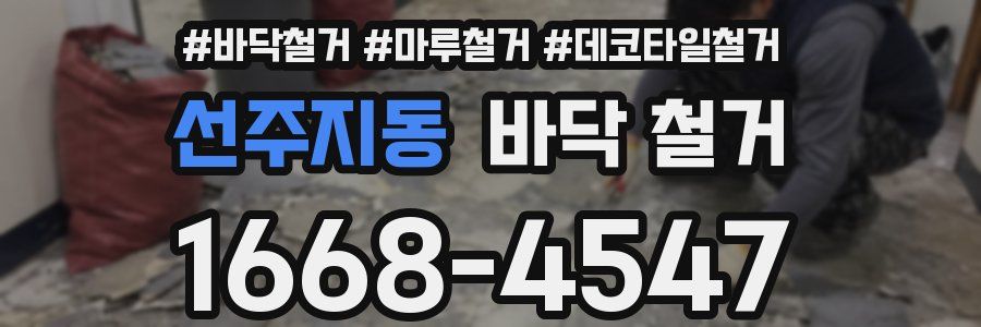 선주지동 바닥 철거