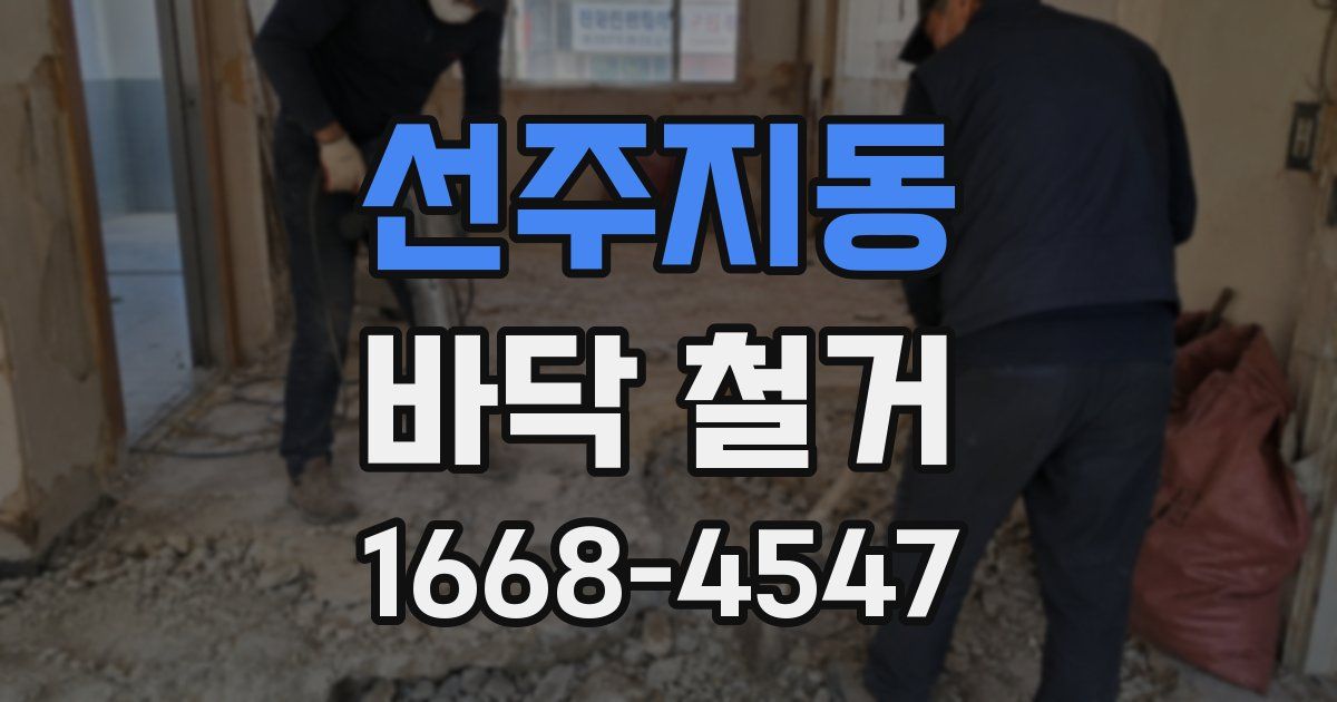 선주지동 바닥 철거