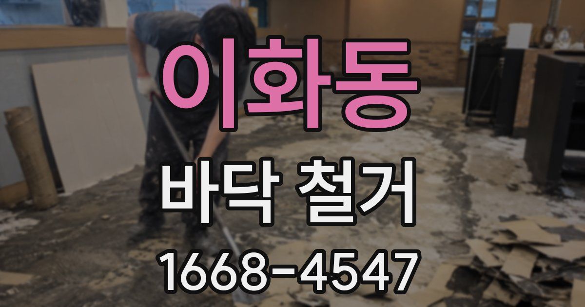 이화동 바닥 철거