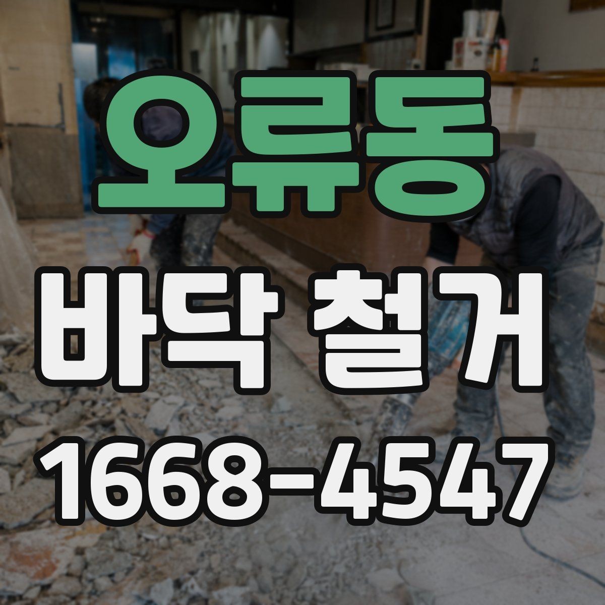 오류동 바닥 철거 현장 방문 전 체크리스트