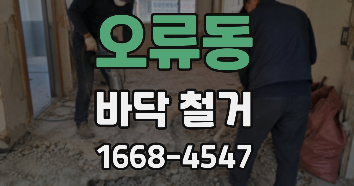 오류동 바닥 철거