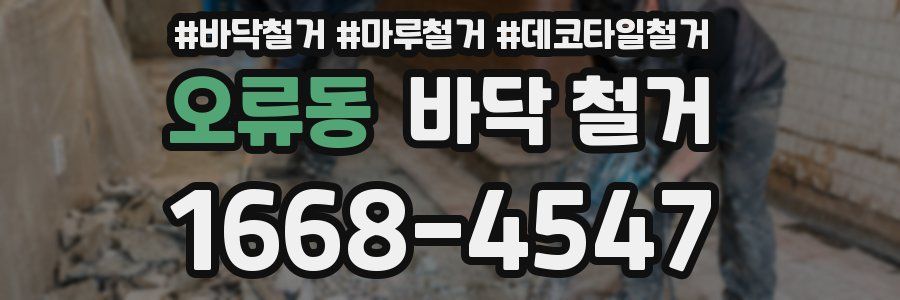 오류동 바닥 철거