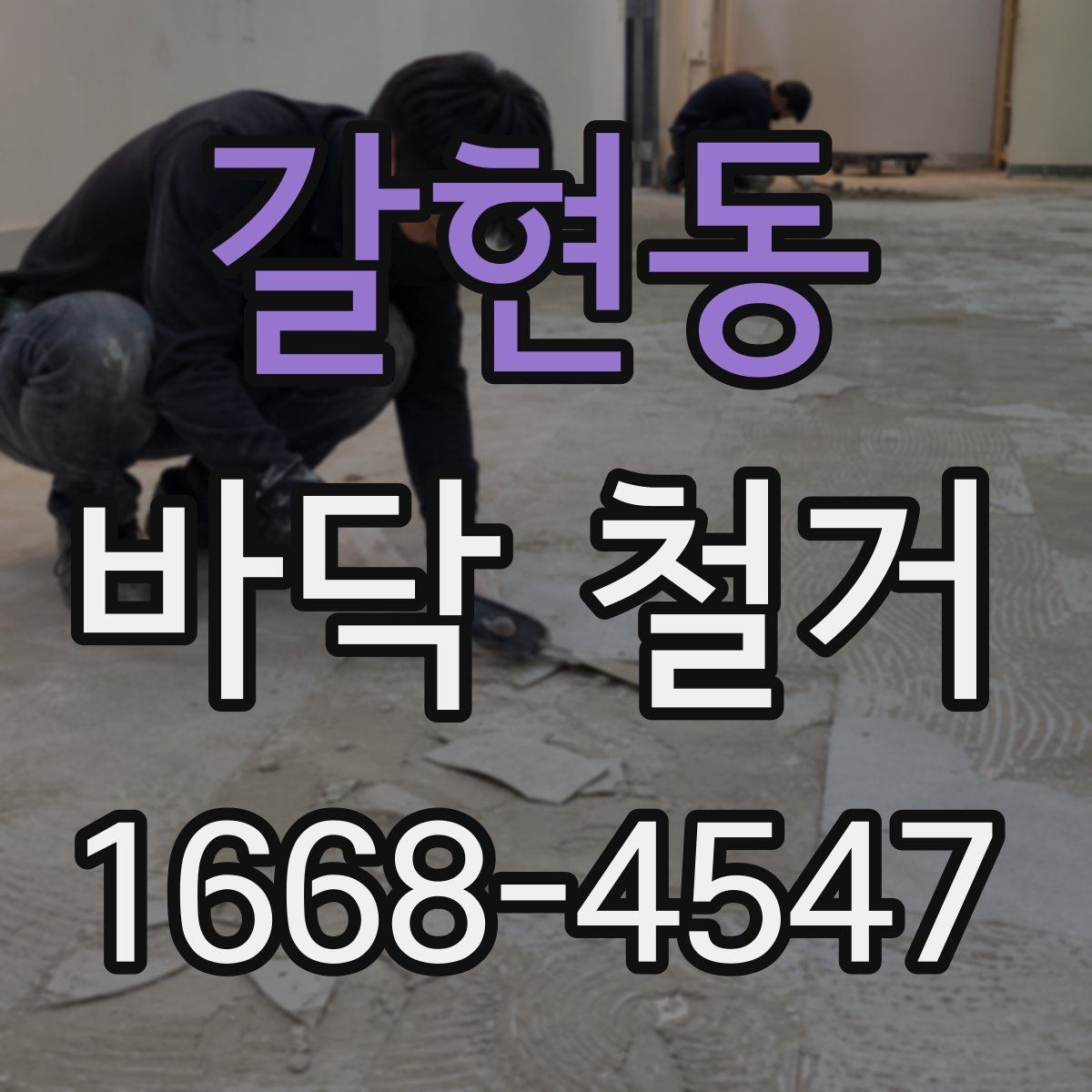 갈현동 바닥 철거 후 폐기물 운반 절차